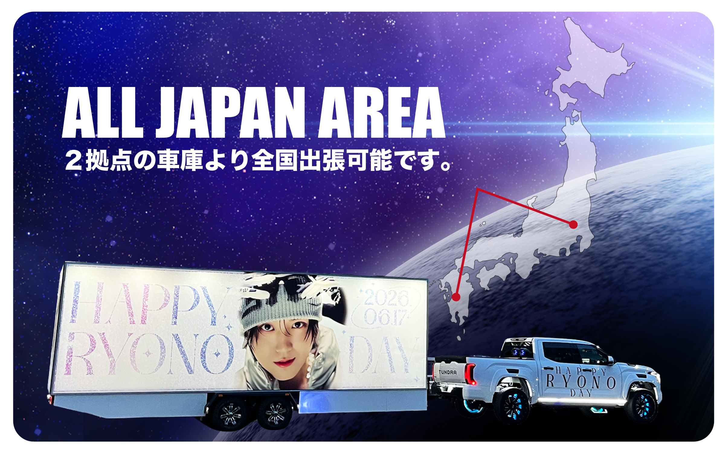2拠点の車庫より全国出張可能