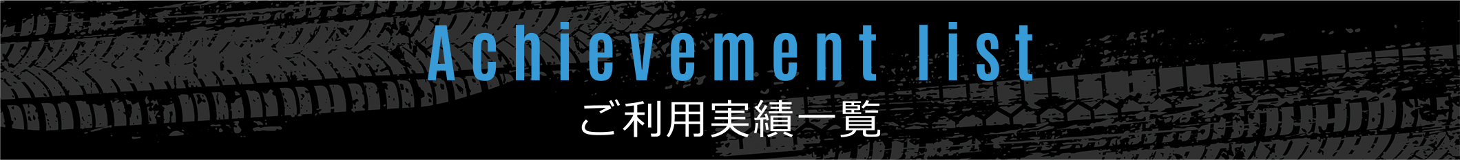 ご利用実績一覧