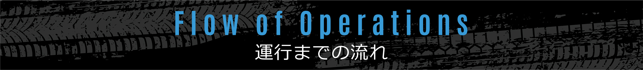 運行までの流れ